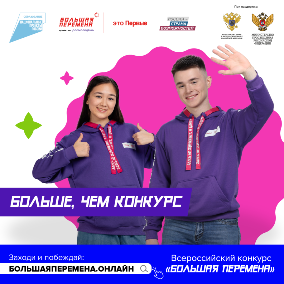 В новом сезоне конкурса «Большая перемена» смогут участвовать школьники 1-4 классов.